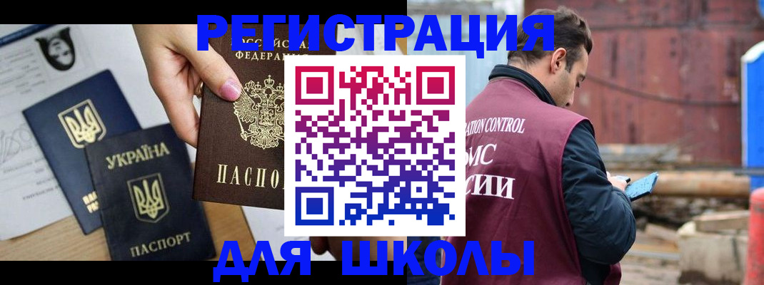 временная регистрация для школы в Харабали